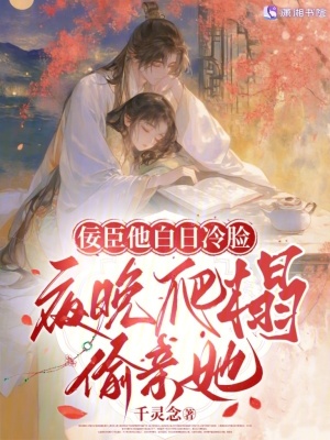 佞臣他白日冷臉,夜晚爬榻媮親她