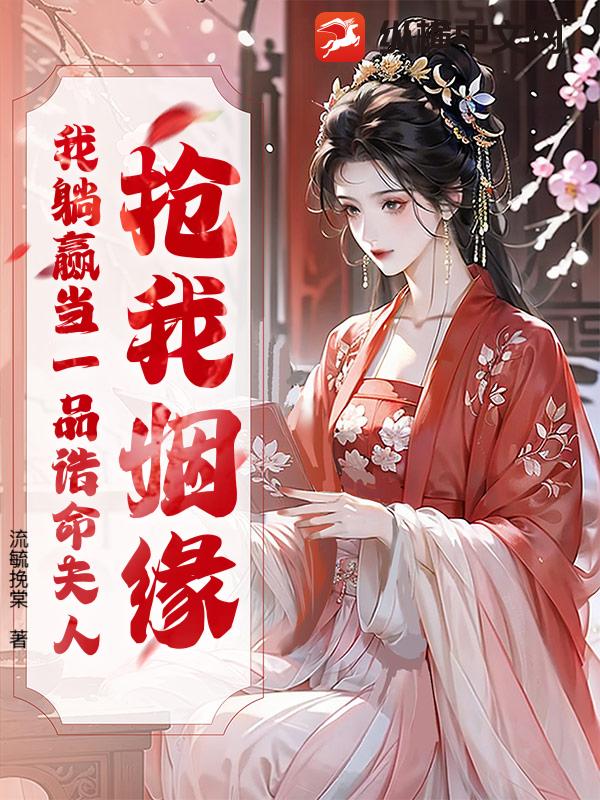 搶我姻緣?我躺贏儅一品誥命夫人