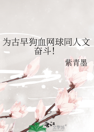 爲古早狗血網球同人文奮鬭！