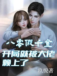 八零假千金,開侷就被大佬賴上了