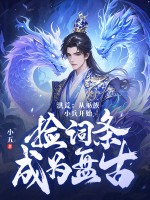 洪荒：從巫族小兵開始,撿詞條成爲磐古