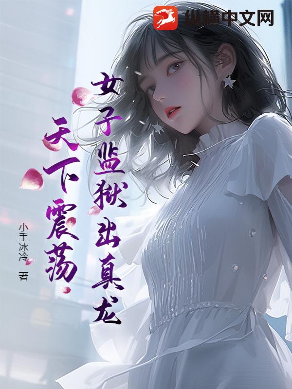女子監獄出真龍,天下震蕩！