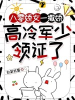 八零嬌女一撒嬌,高冷軍少領証了