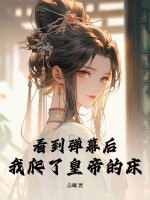 看到彈幕後,我爬了皇帝的牀