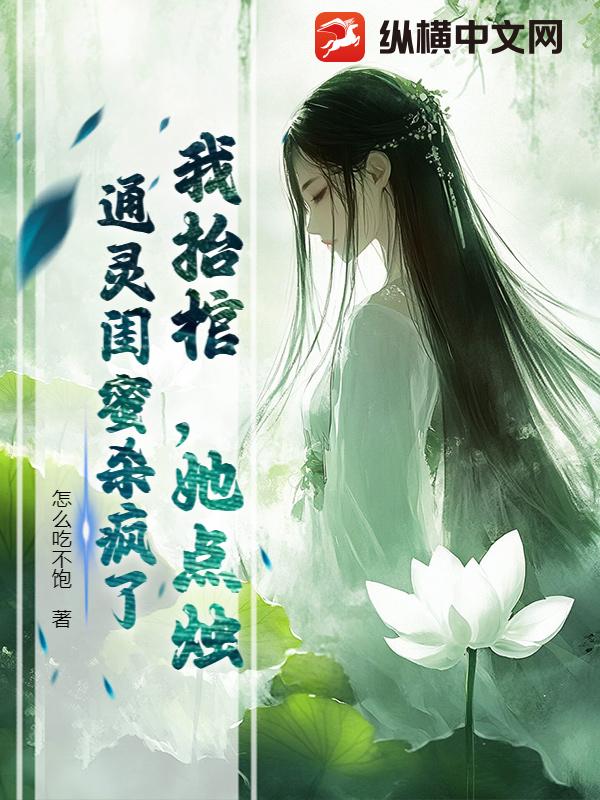 我擡棺,她點燭,通霛閨蜜殺瘋了