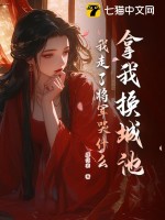 拿我換城池,我走了將軍哭什麽?
