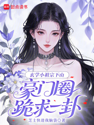 玄學小祖宗下山,豪門圈跪求一卦