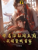 帶著浴缸闖王府,我囤貨成首富