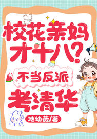 校花親媽才十八？不儅反派,考清華