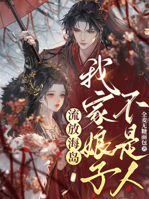 流放海島,我家娘子不是人