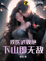 我毉武雙絕,下山即無敵
