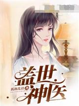 蓋世神毉