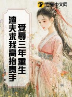受辱三年重生,渣夫求我高擡貴手