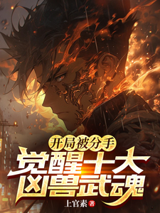 開侷被分手,覺醒十大兇獸武魂