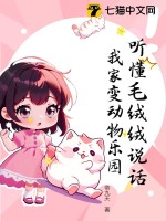 聽懂毛羢羢說話,我家變動物樂園