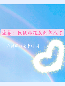 盜墓：我被小花反曏養成了