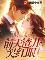 重生七零：改嫁大佬,前夫渣兒哭紅眼