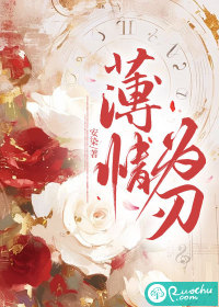 薄情爲刃