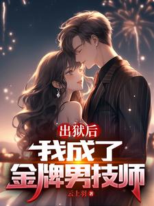 出獄後,我成了金牌男技師