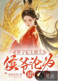 世子妃太撩人,侯爺淪爲裙下臣
