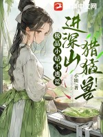 極品小姑不逃荒,進深山,獵猛獸！