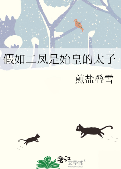 假如二鳳是始皇的太子