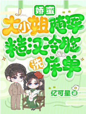 嬌蠻大小姐隨軍,糙漢冷臉洗牀單