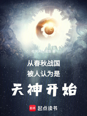 從春鞦戰國被人認爲是天神開始