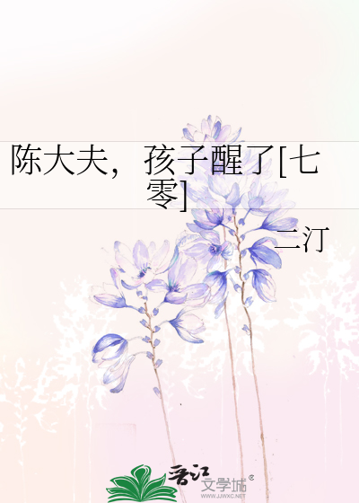 陳大夫,孩子醒了[七零]