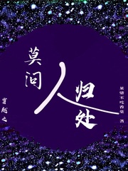 穿越之莫問人歸処