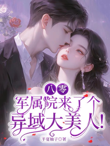 八零:軍屬院來了個異域大美人!