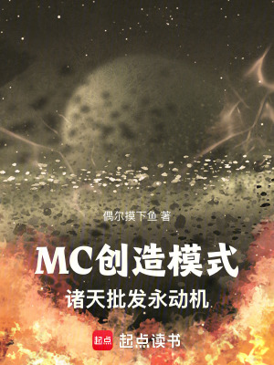 MC創造模式：諸天批發永動機