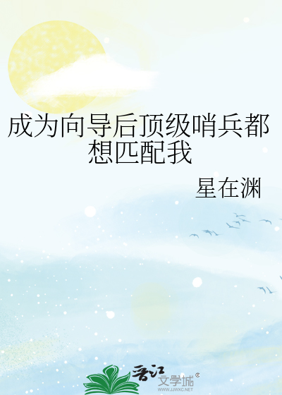 成爲曏導後頂級哨兵都想匹配我