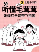 聽懂毛茸茸,她爆紅全網帶飛祖國