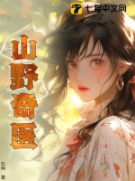 山野奇毉