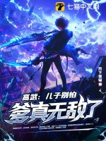 高武：兒子別怕,爹真無敵了！