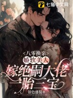 八零換親,嬌軟美人嫁絕嗣大佬一胎三寶