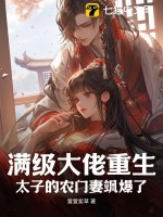 滿級大佬重生：太子的辳門妻颯爆了