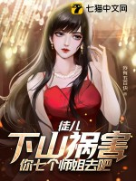 徒兒,下山禍害你七個師姐去吧