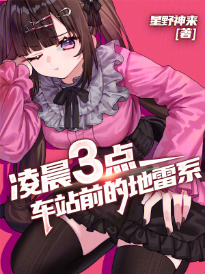 淩晨三點,車站前的地雷系