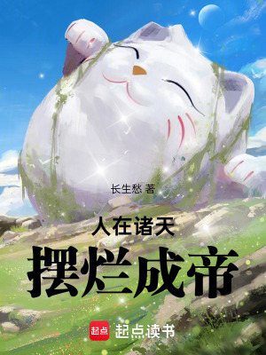 人在諸天,擺爛成帝