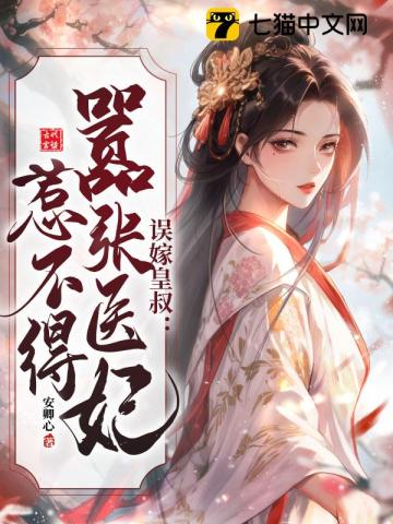 誤嫁皇叔：囂張毉妃惹不得