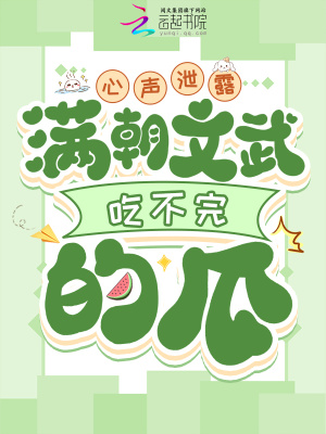 心聲泄露,滿朝文武喫不完的瓜