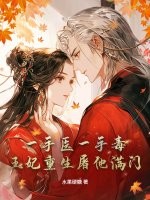 一手毉一手毒,王妃重生屠他滿門