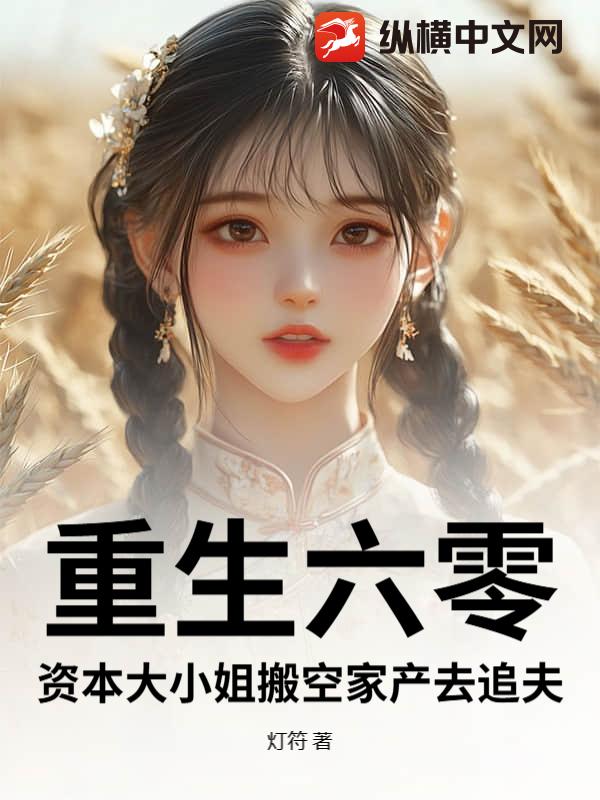 重生六零：資本大小姐搬空家産去追夫