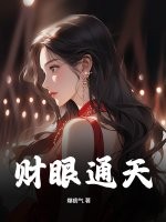 財眼通天