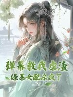 彈幕教我虐渣？綠茶女配殺瘋了！