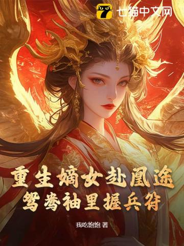 全家奪我軍功,重生嫡女屠了滿門