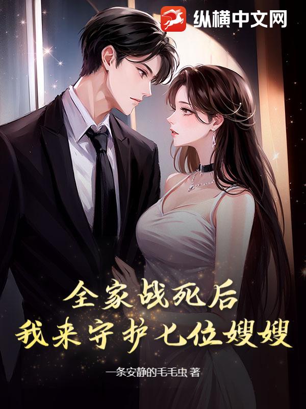 全家戰死後,我來守護七位嫂嫂！