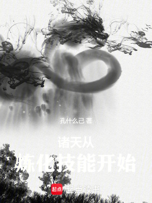 諸天從鍊化技能開始